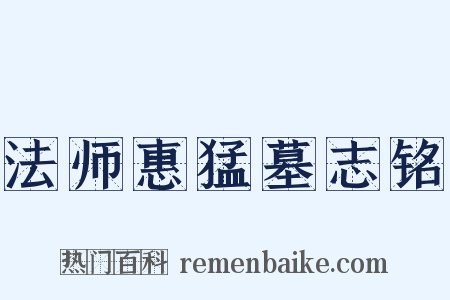 法师惠猛墓志铭是什么意思的图片